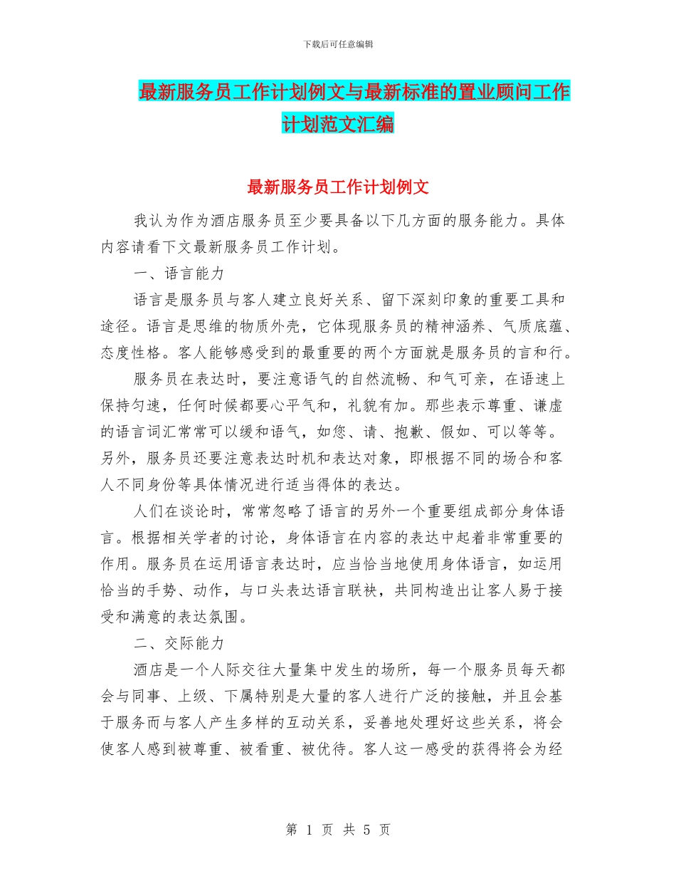 最新服务员工作计划例文与最新标准的置业顾问工作计划范文汇编_第1页