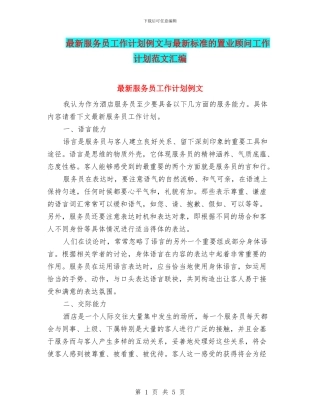 最新服务员工作计划例文与最新标准的置业顾问工作计划范文汇编