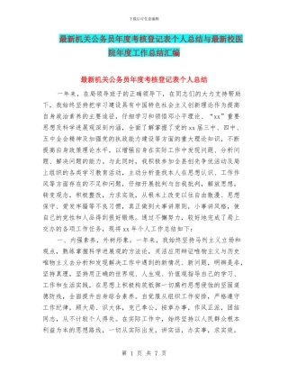 最新机关公务员年度考核登记表个人总结与最新校医院年度工作总结汇编