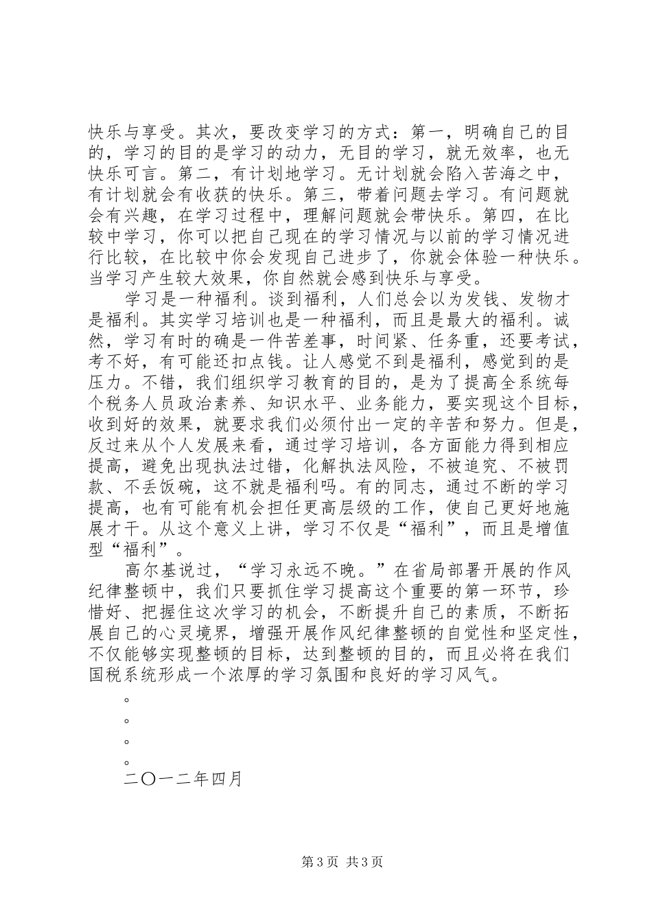 作风纪律整顿的心得_第3页