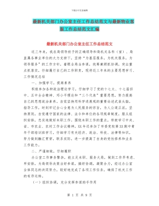 最新机关部门办公室主任工作总结范文与最新物业客服工作总结范文汇编