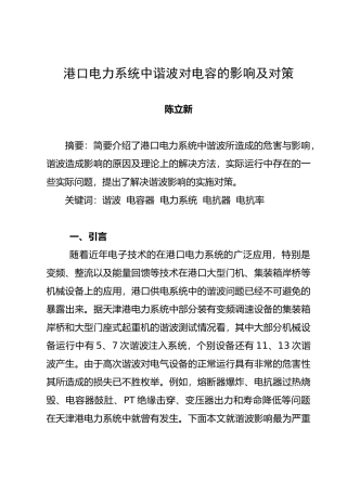 港口电力系统中谐波对电容的影响及对策