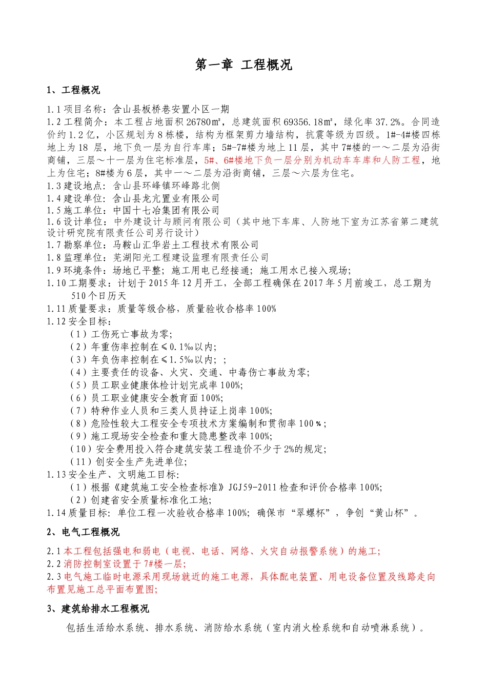 某小区水电暖通施工方案培训资料_第2页