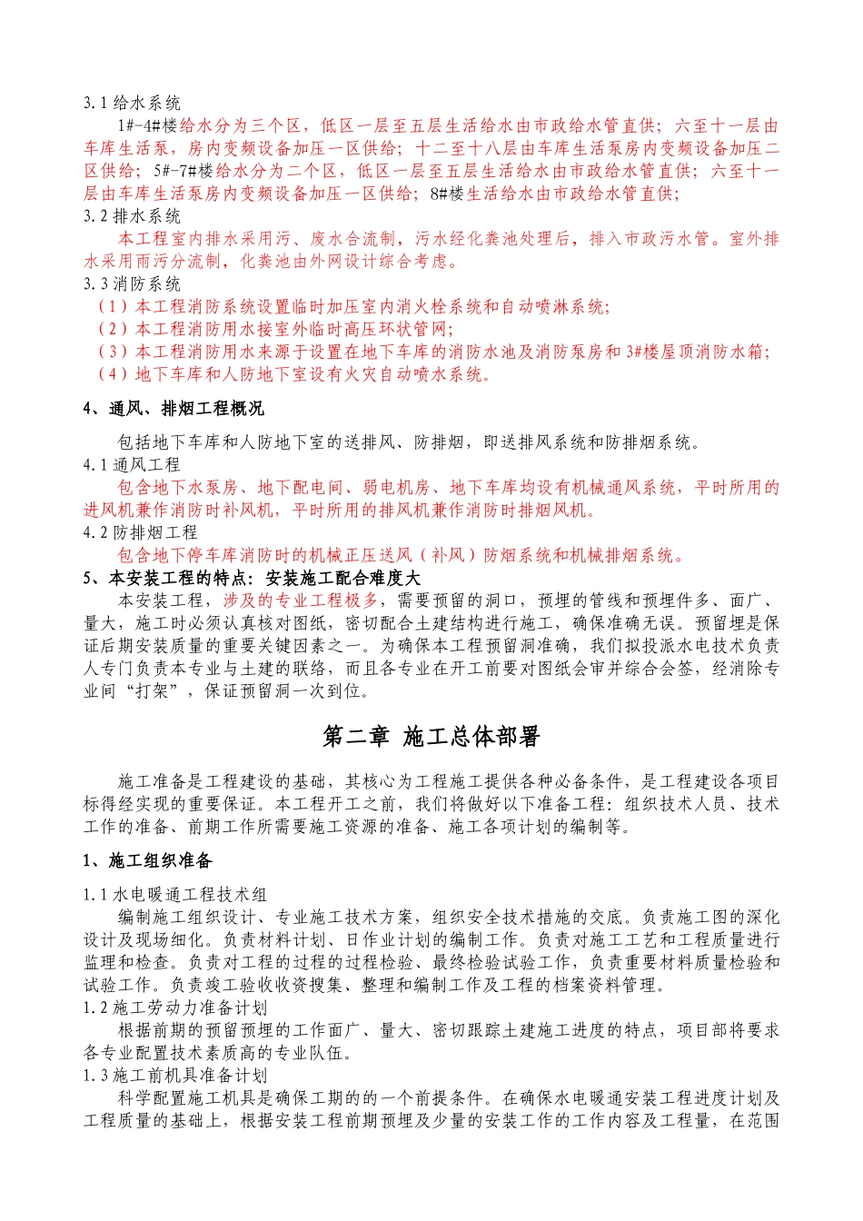 某小区水电暖通施工方案培训资料_第3页
