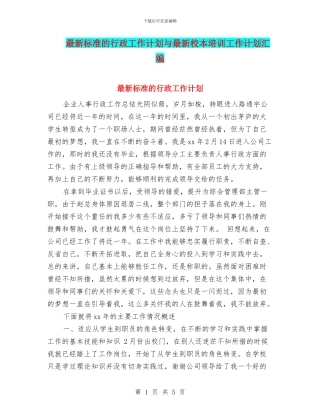 最新标准的行政工作计划与最新校本培训工作计划汇编