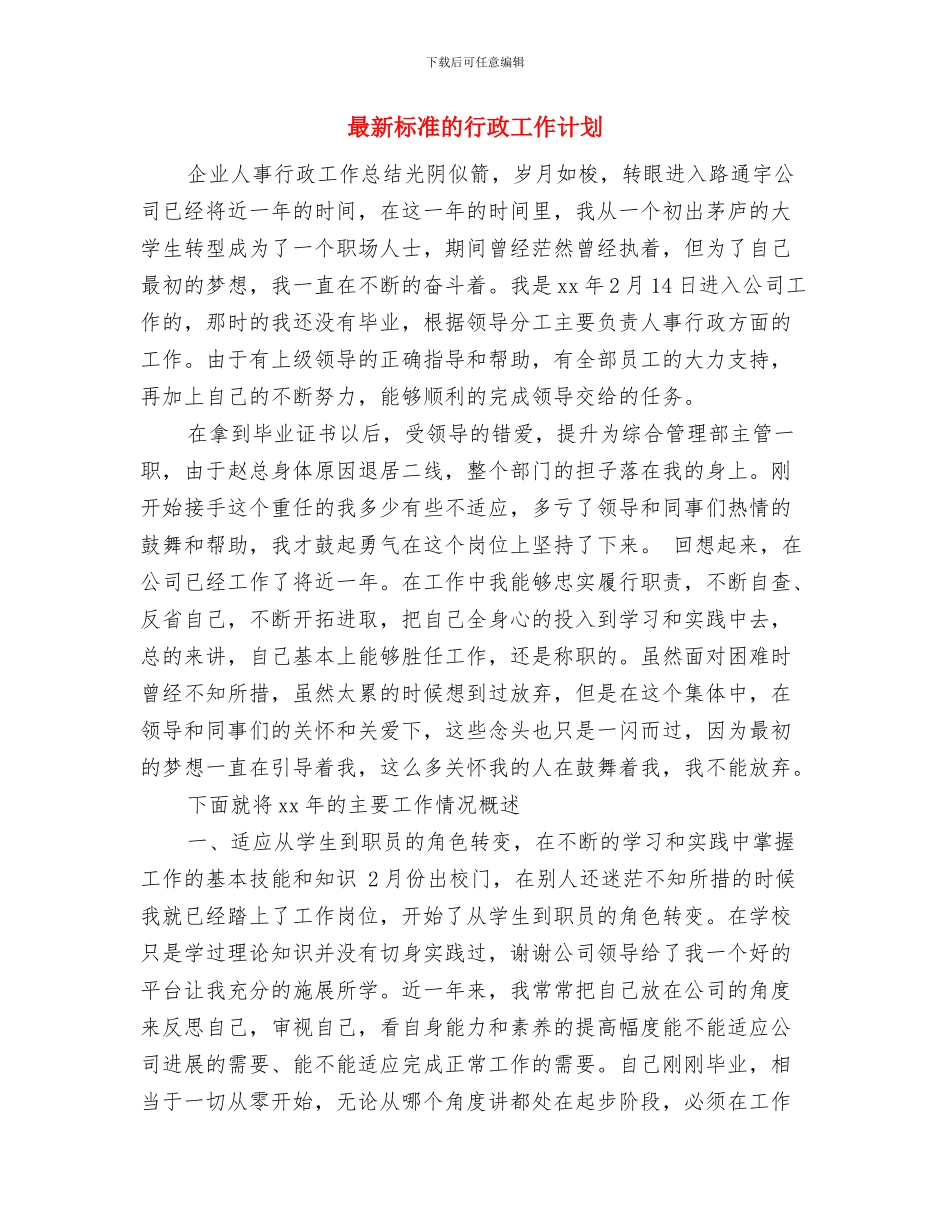 最新标准的置业顾问工作计划范文与最新标准的行政工作计划汇编_第3页