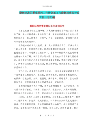 最新标准的置业顾问工作计划范文与最新标准的行政工作计划汇编