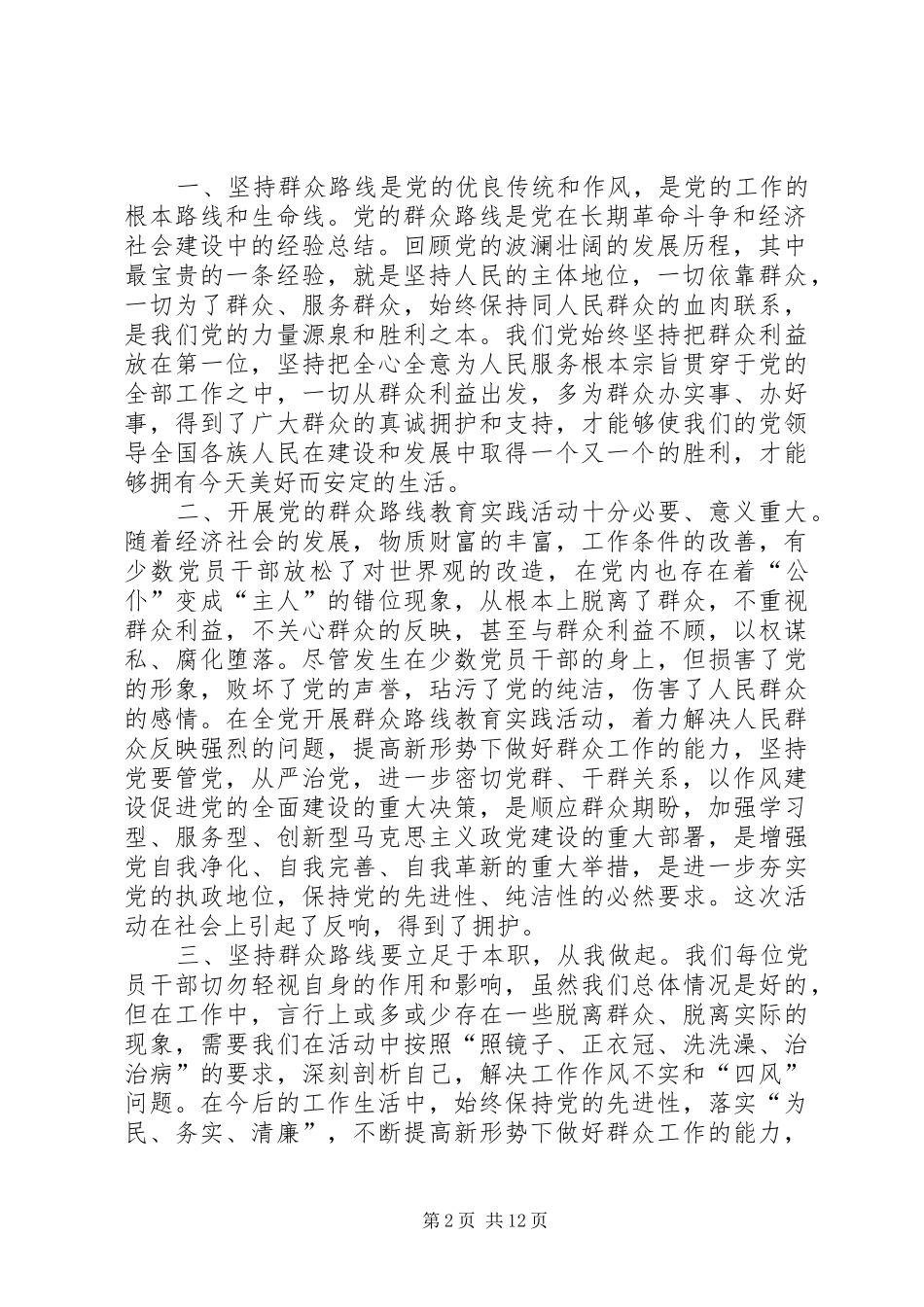 党的群众的路线教育活动心得体会(人口计生,3篇)_第2页