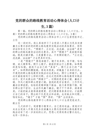 党的群众的路线教育活动心得体会(人口计生,3篇)