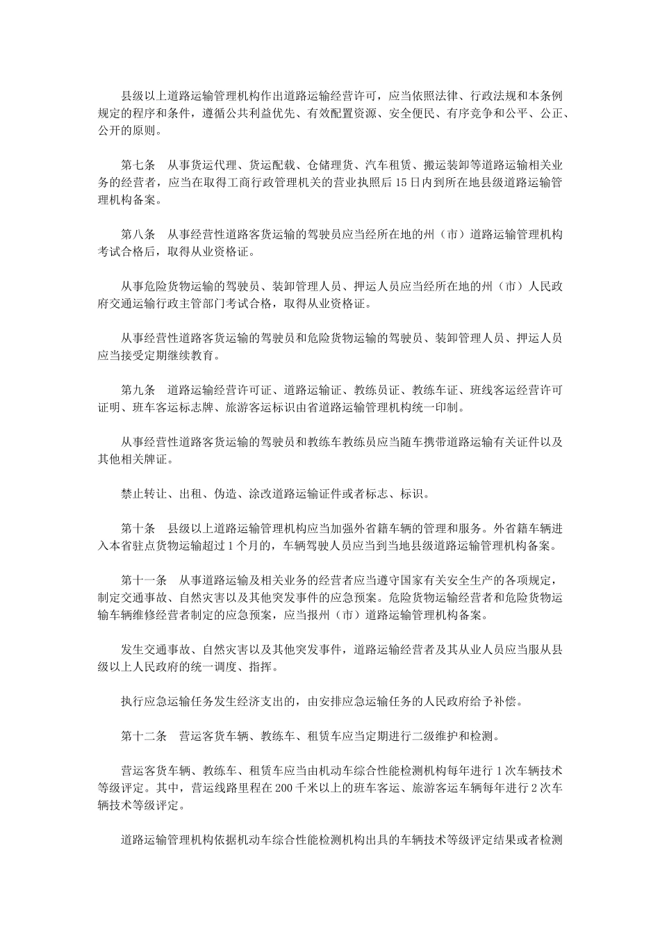 云南省道路运输条例_第2页
