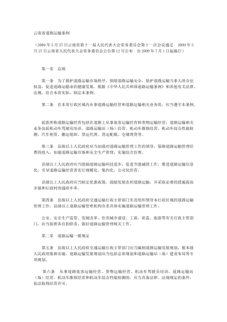 云南省道路运输条例
