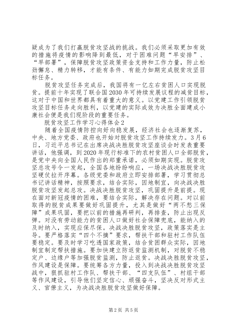 脱贫攻坚工作学习心得体会_第2页