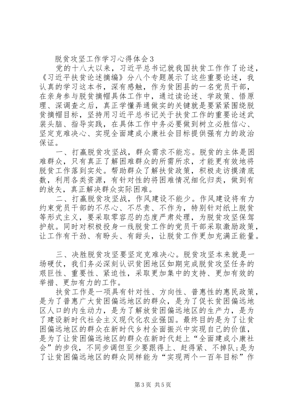 脱贫攻坚工作学习心得体会_第3页