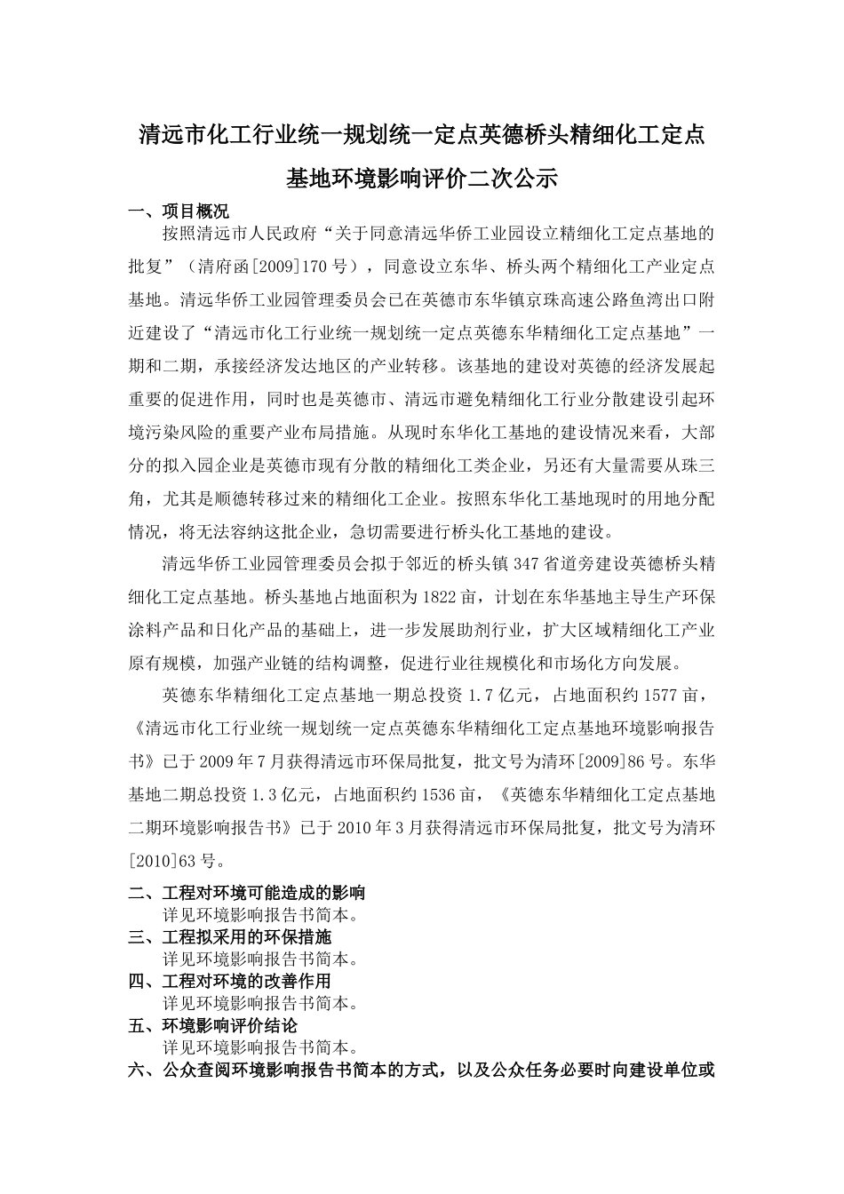 清远市化工行业统一规划统一定点英德桥头精细化工定点基地环境影响_第1页