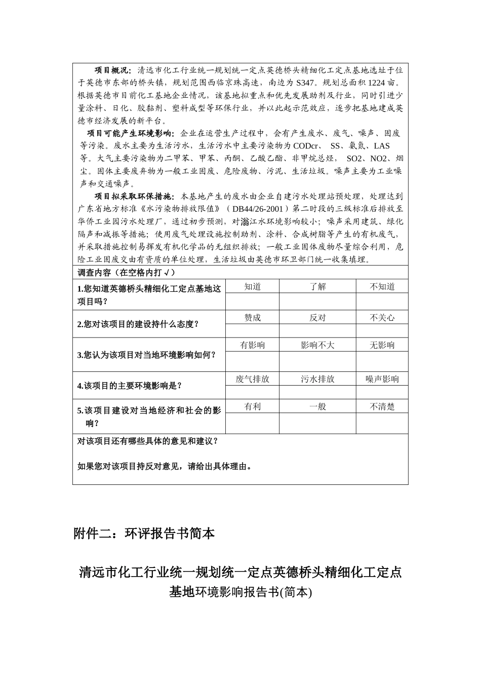 清远市化工行业统一规划统一定点英德桥头精细化工定点基地环境影响_第3页