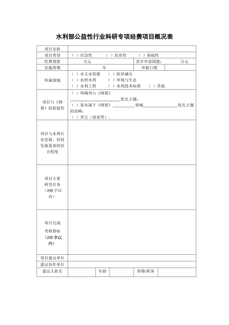 水利部公益性行业科研专项经费项目建议书（格式）-十一五科_第3页