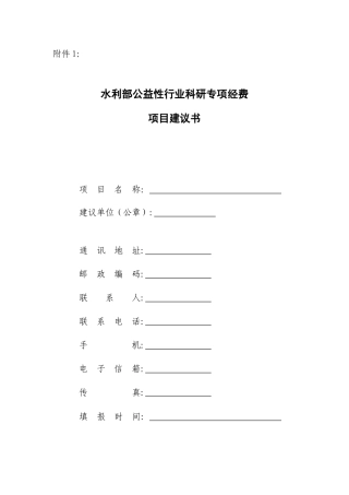 水利部公益性行业科研专项经费项目建议书（格式）-十一五科