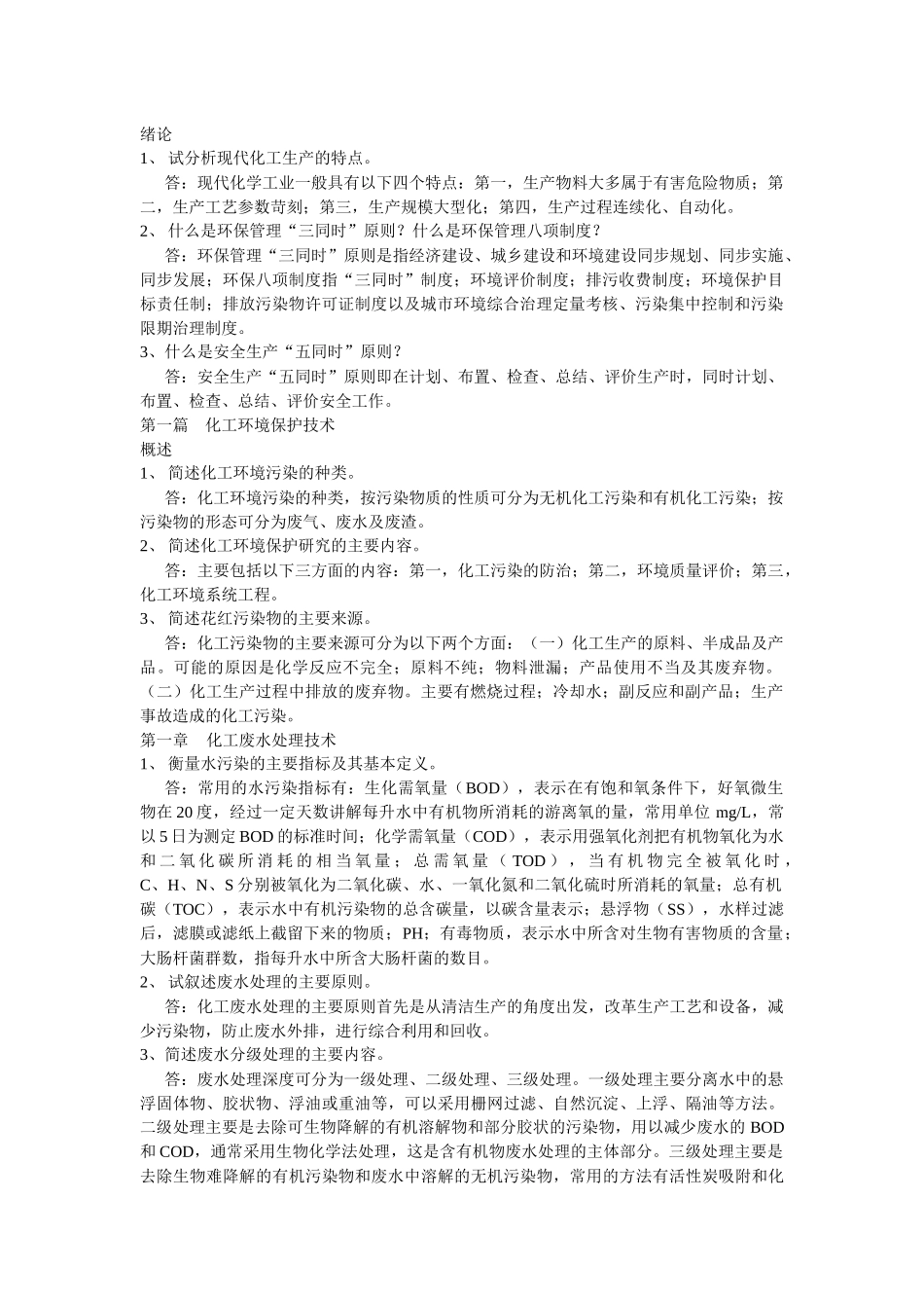 化工环保课后题答案_第1页