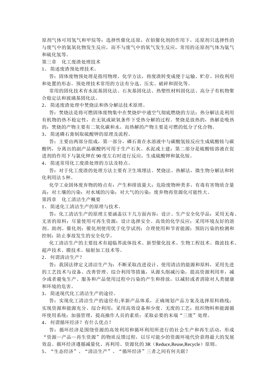 化工环保课后题答案_第3页