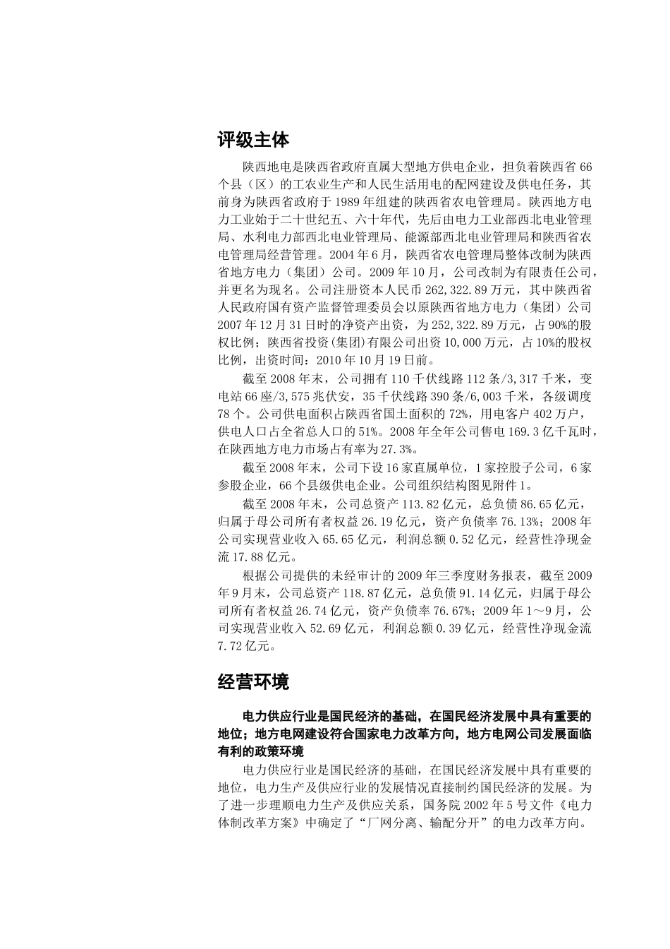 陕西省地方电力企业信用评级报告_第3页