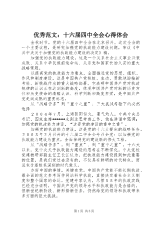 优秀范文：十六届四中全会心得体会