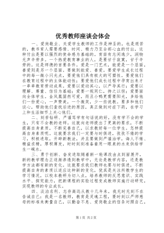 优秀教师座谈会体会