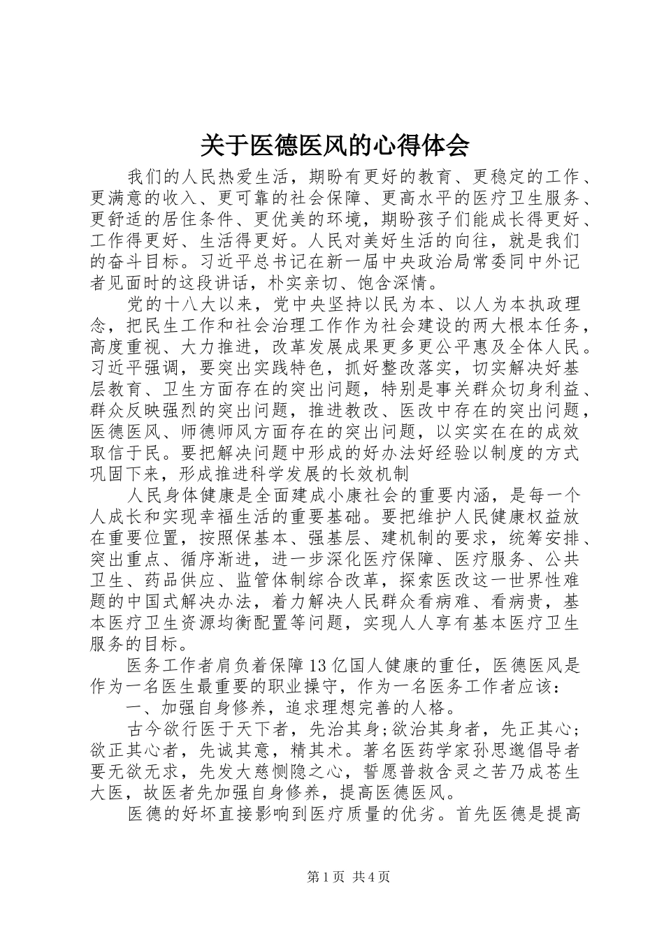 关于医德医风的心得体会_第1页