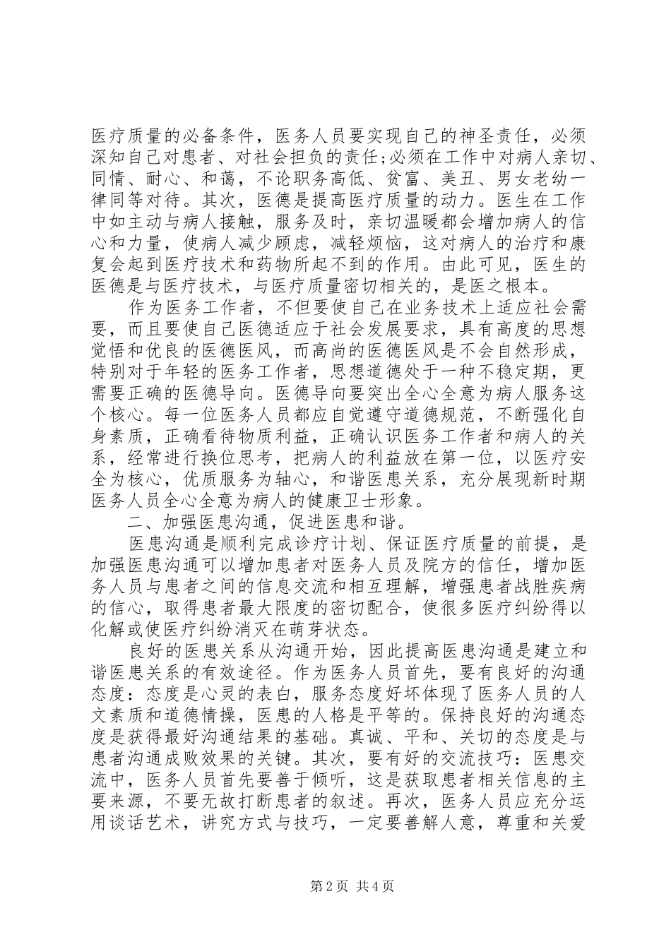 关于医德医风的心得体会_第2页