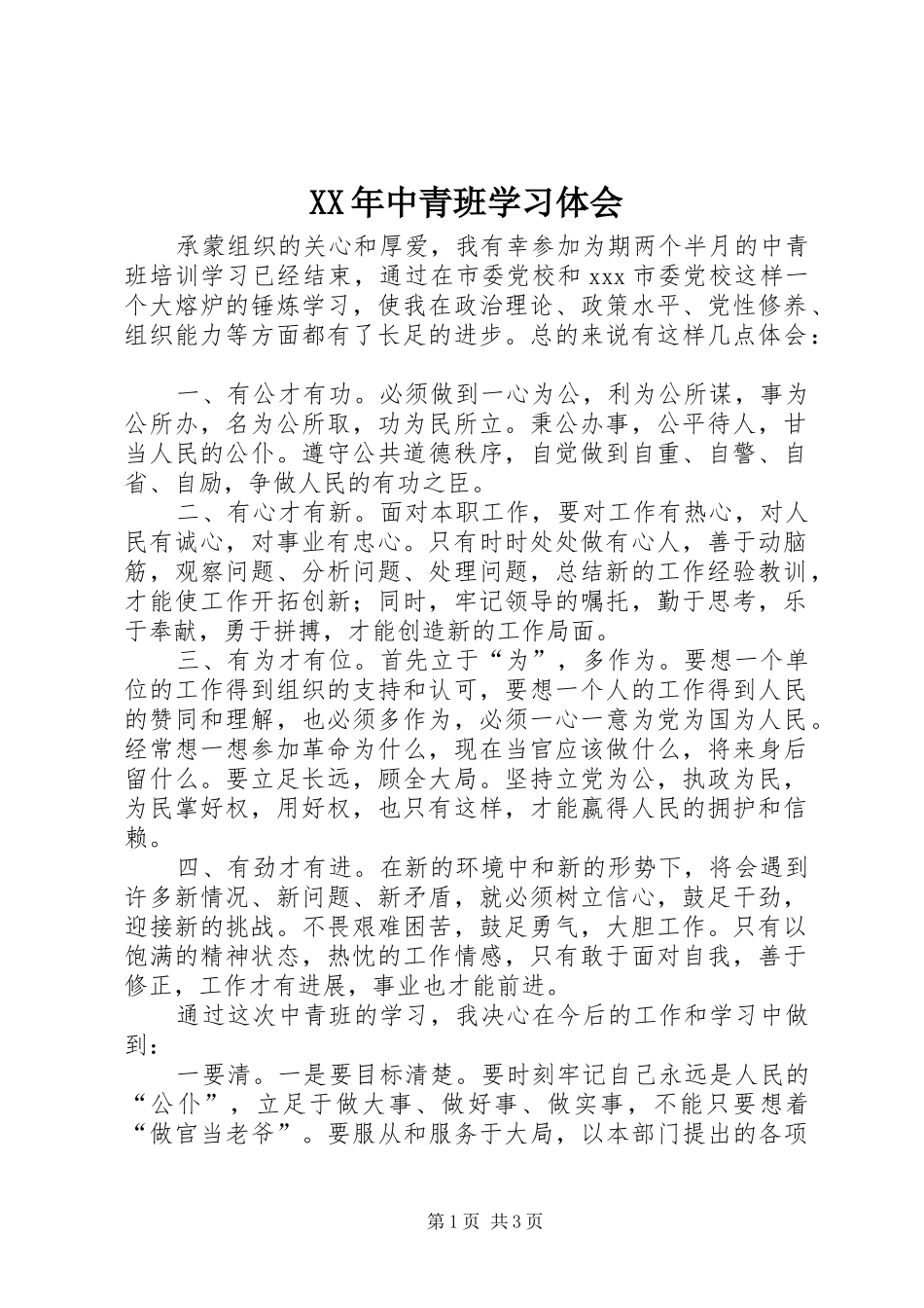 XX年中青班学习体会_第1页