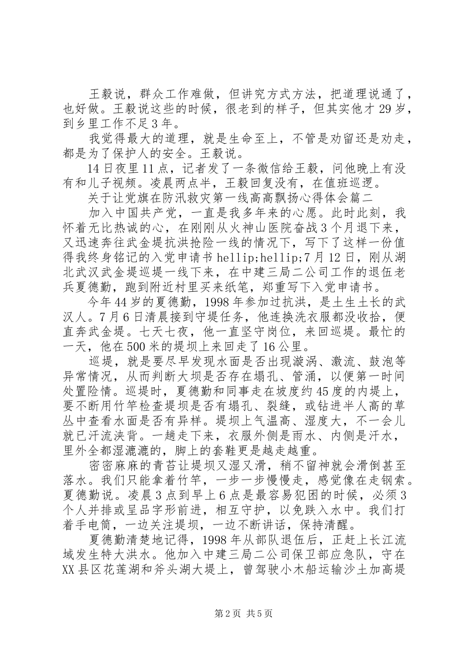 20XX年让党旗在防汛救灾一线飘扬心得体会范文3篇_第2页