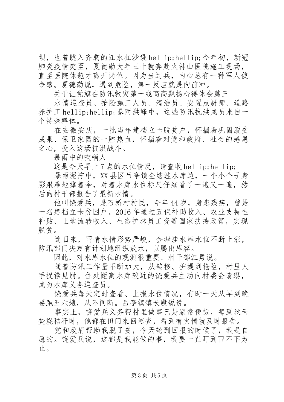 20XX年让党旗在防汛救灾一线飘扬心得体会范文3篇_第3页