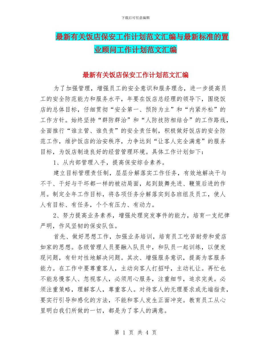 最新有关饭店保安工作计划范文汇编与最新标准的置业顾问工作计划范文汇编_第1页