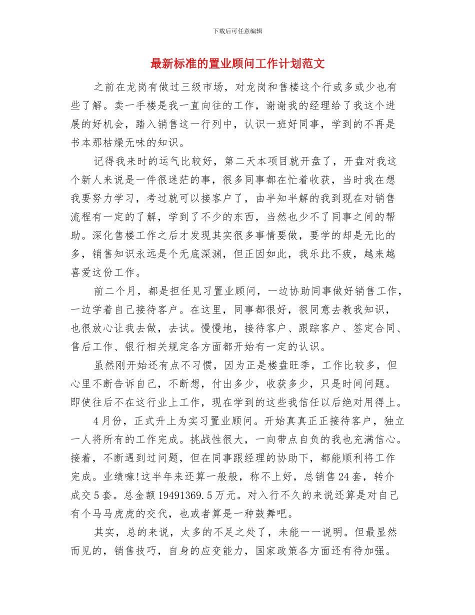 最新有关饭店保安工作计划范文汇编与最新标准的置业顾问工作计划范文汇编_第3页