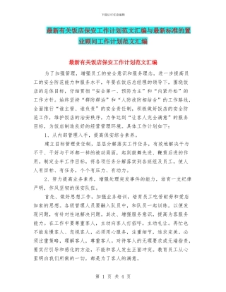 最新有关饭店保安工作计划范文汇编与最新标准的置业顾问工作计划范文汇编