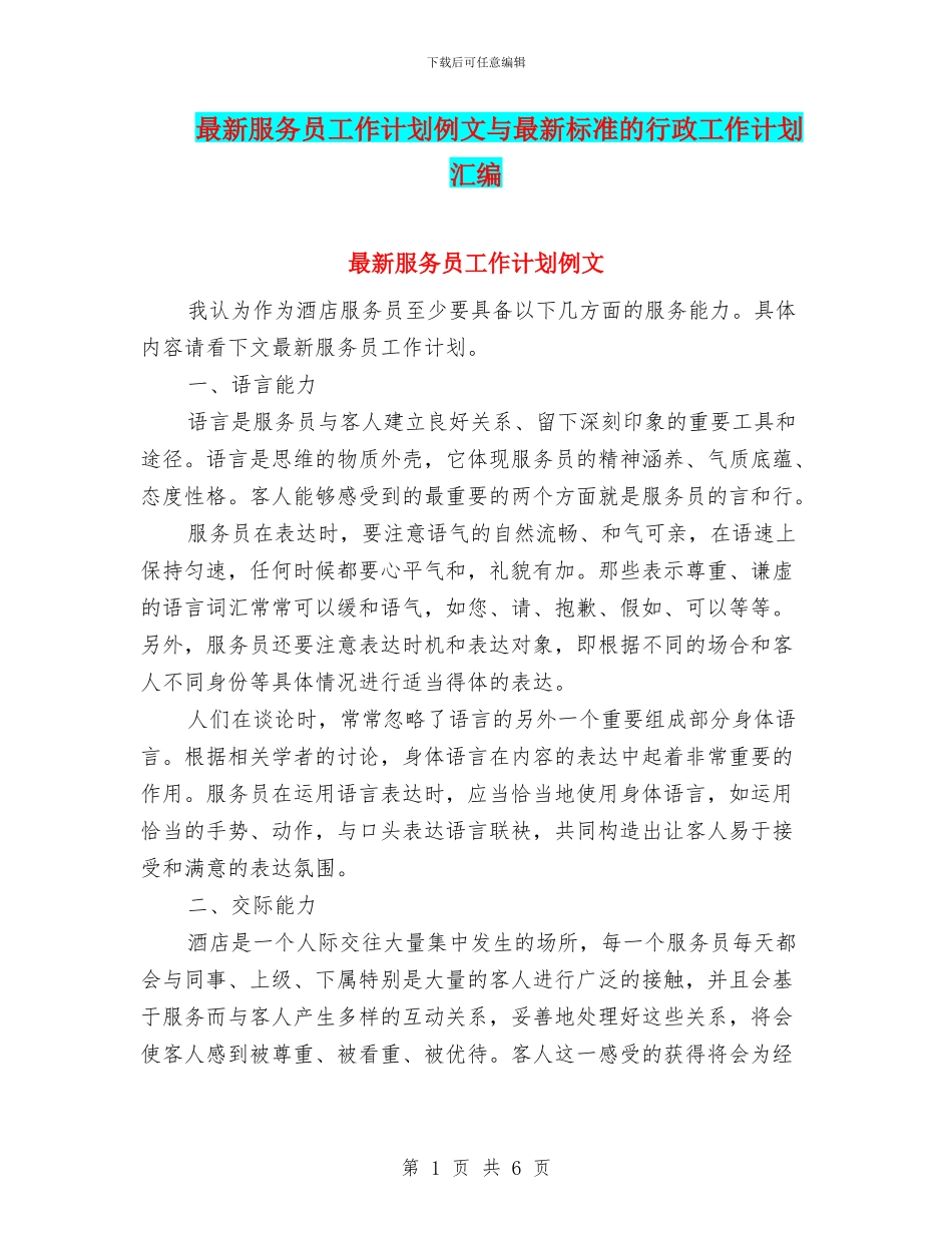 最新服务员工作计划例文与最新标准的行政工作计划汇编_第1页