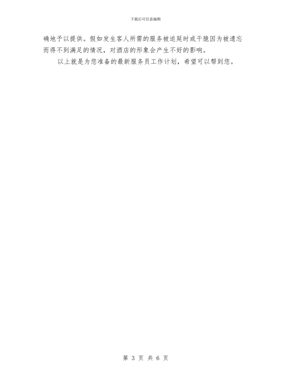 最新服务员工作计划例文与最新标准的行政工作计划汇编_第3页