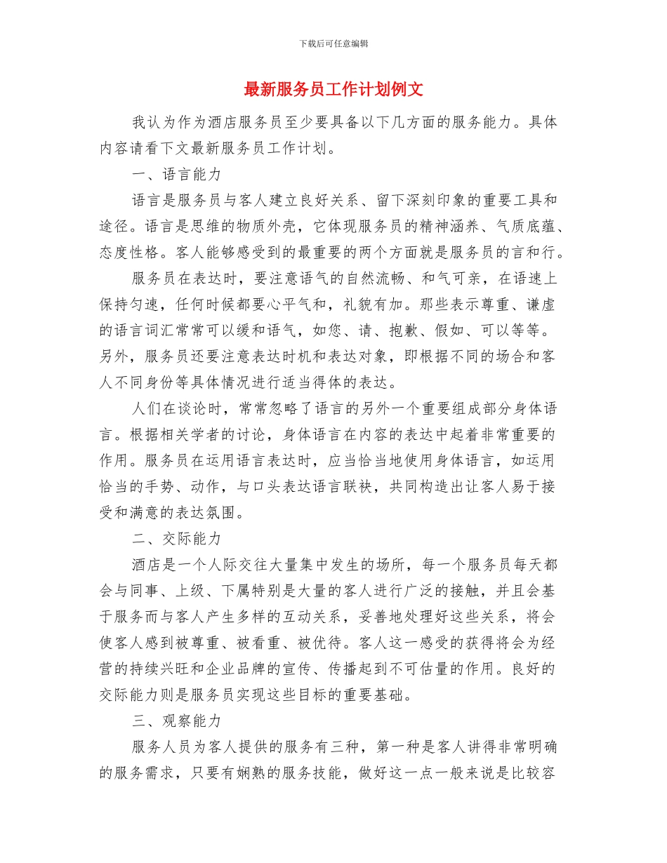 最新有关饭店保安工作计划范文汇编与最新服务员工作计划例文汇编_第3页