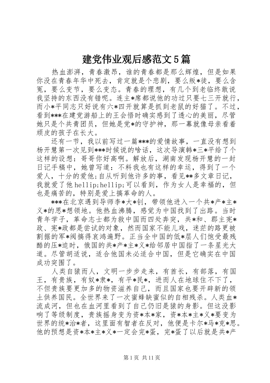 建党伟业观后感范文5篇_第1页