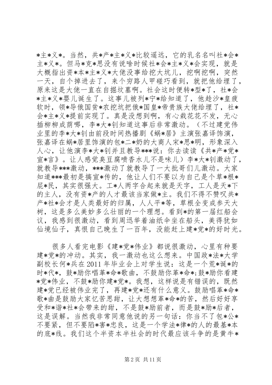 建党伟业观后感范文5篇_第2页