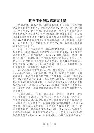 建党伟业观后感范文5篇