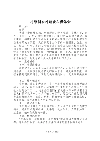 考察新农村建设心得体会