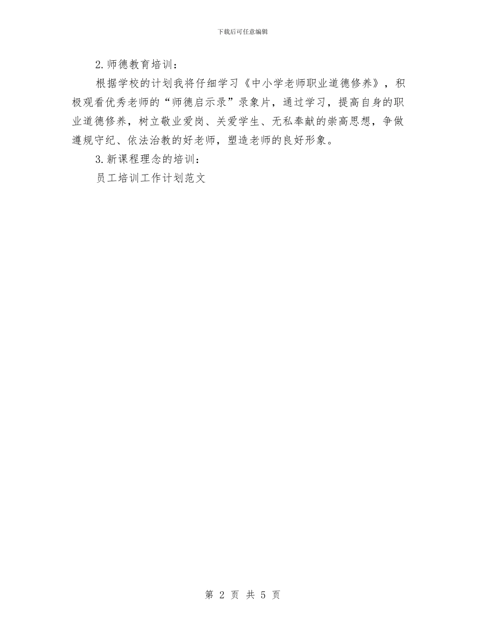 最新校本培训工作计划与最新物业2024年度工作计划范文汇编_第2页