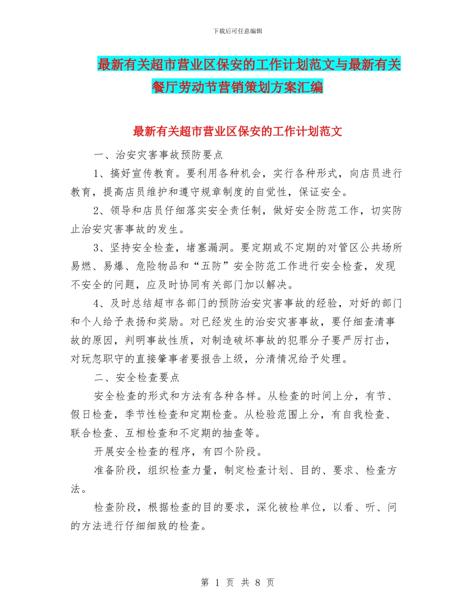 最新有关超市营业区保安的工作计划范文与最新有关餐厅劳动节营销策划方案汇编_第1页