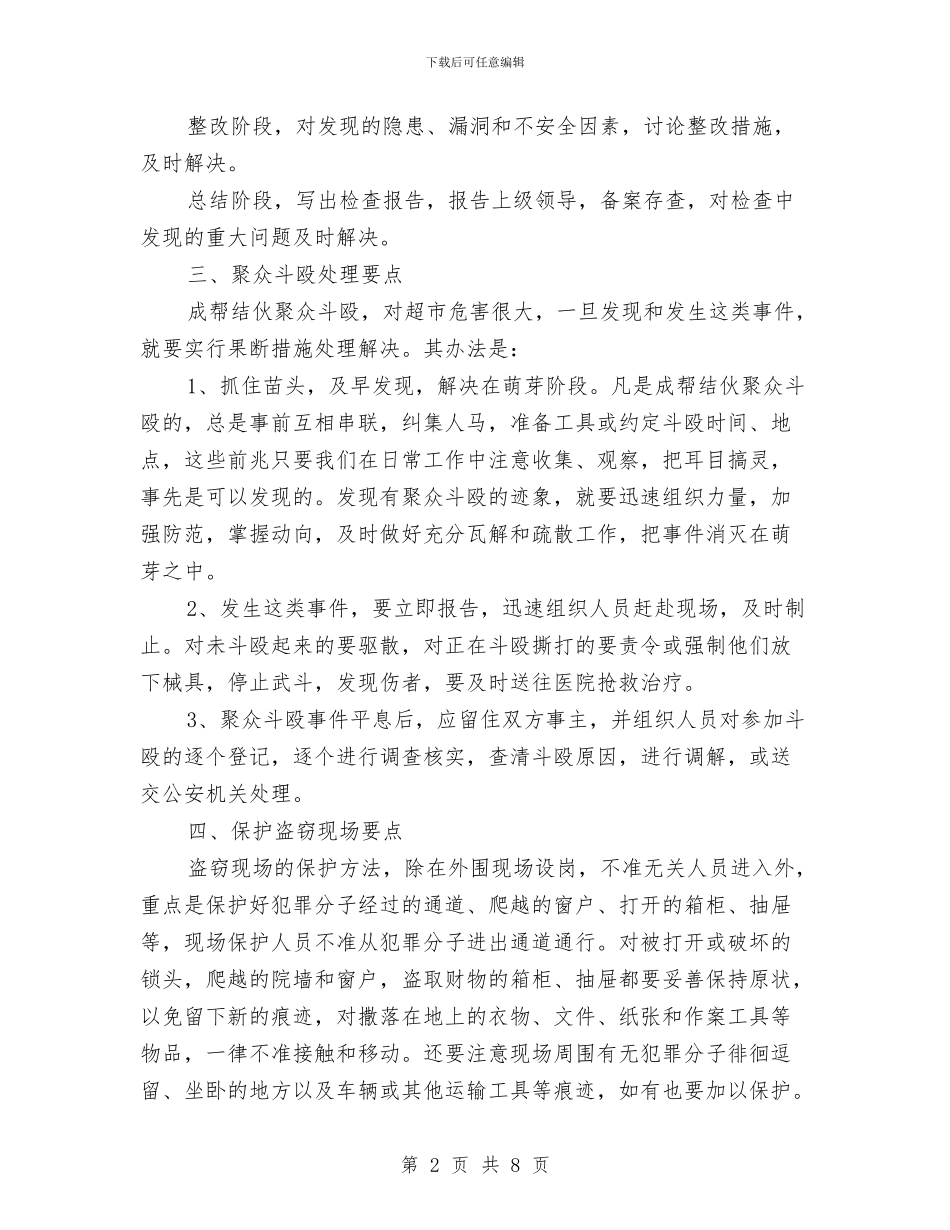 最新有关超市营业区保安的工作计划范文与最新有关餐厅劳动节营销策划方案汇编_第2页