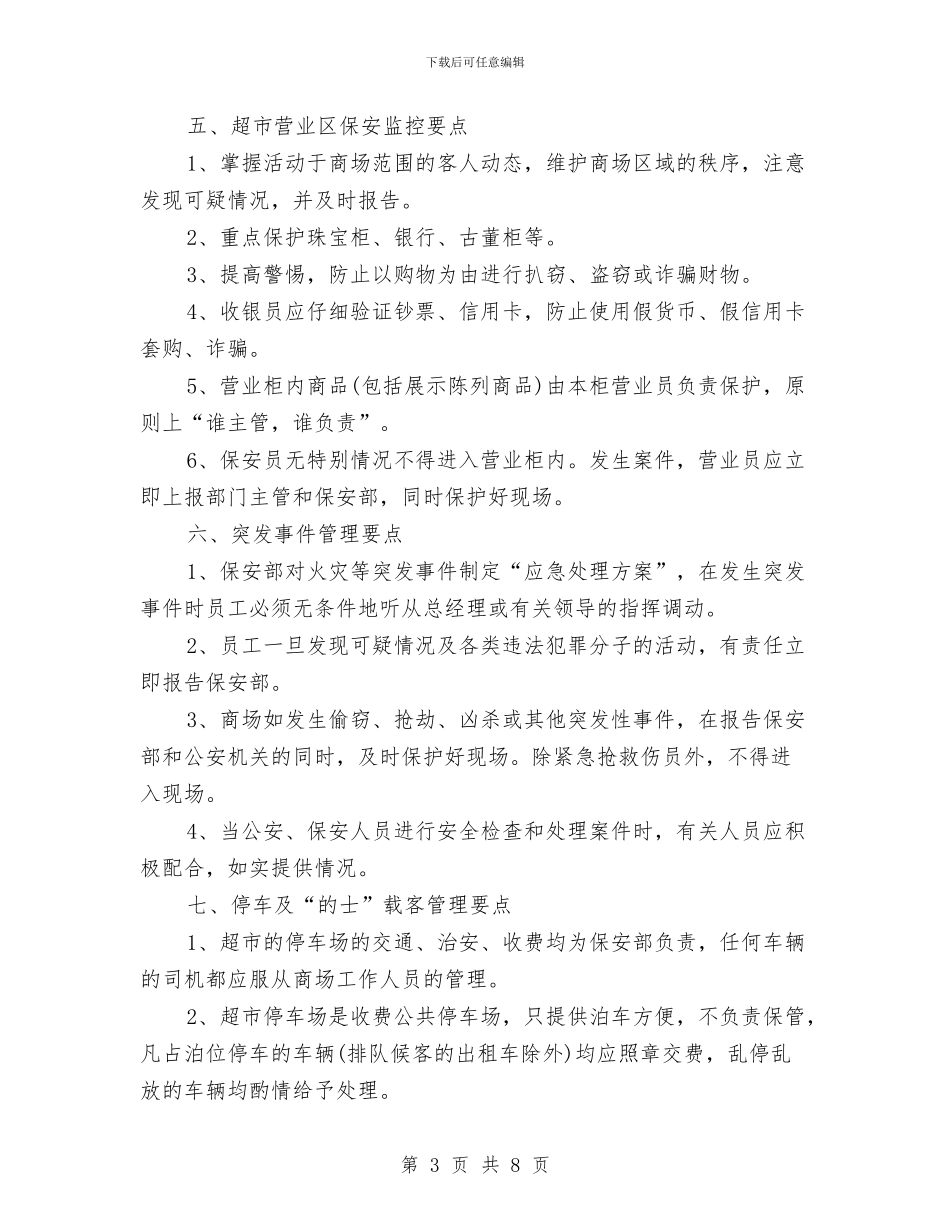 最新有关超市营业区保安的工作计划范文与最新有关餐厅劳动节营销策划方案汇编_第3页