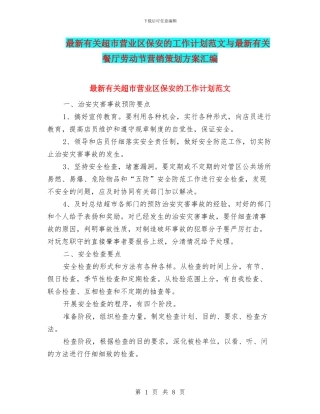 最新有关超市营业区保安的工作计划范文与最新有关餐厅劳动节营销策划方案汇编