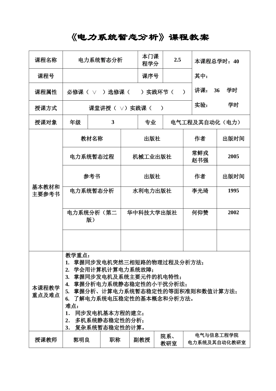 电力系统暂态分析课程教案_第1页
