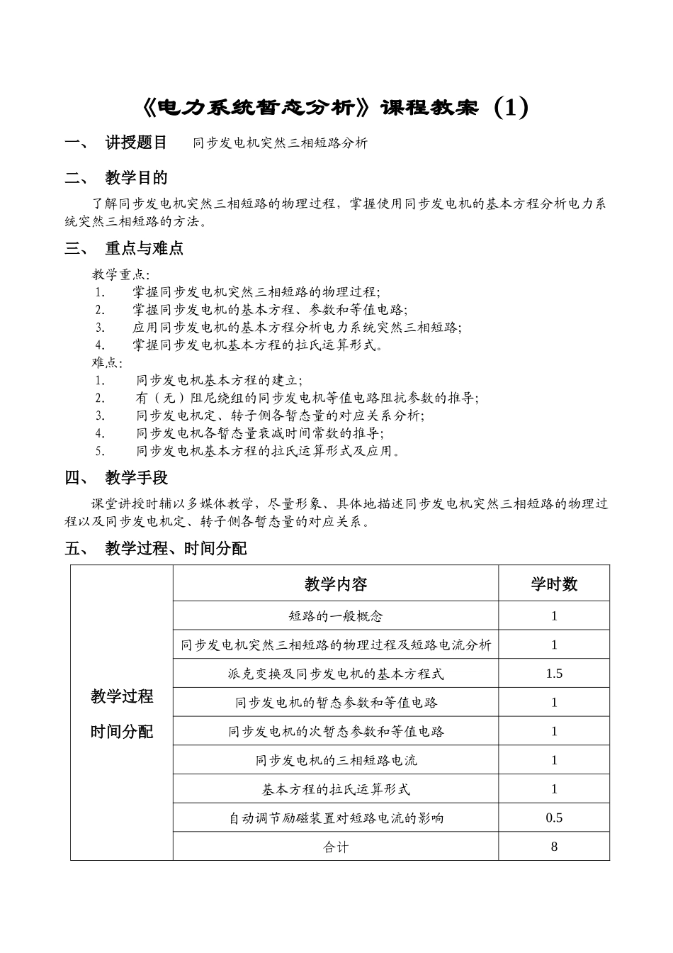 电力系统暂态分析课程教案_第2页