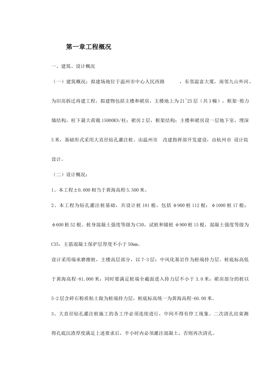 温州市某桩基(大直径钻孔灌注桩)工程施工组织设计(DOC57页)_第2页