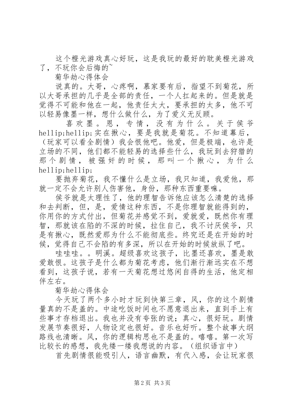 菊华劫心得体会菊华劫观后感_第2页